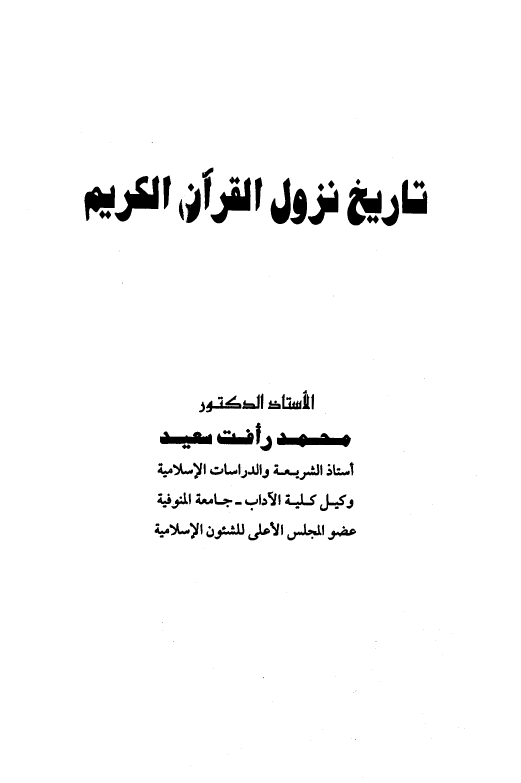 تاريخ نزول القرآن الکريم
