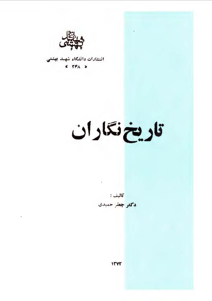 تاريخ نگاران