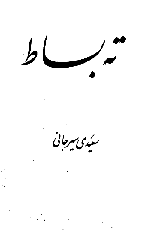 ته بساط