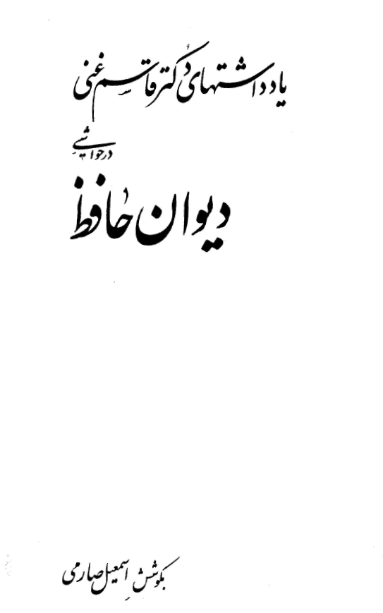 يادداشتهاي دکتر قاسم غني در حواشي ديوان حافظ