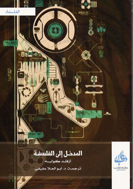 المدخل الی الفلسفه