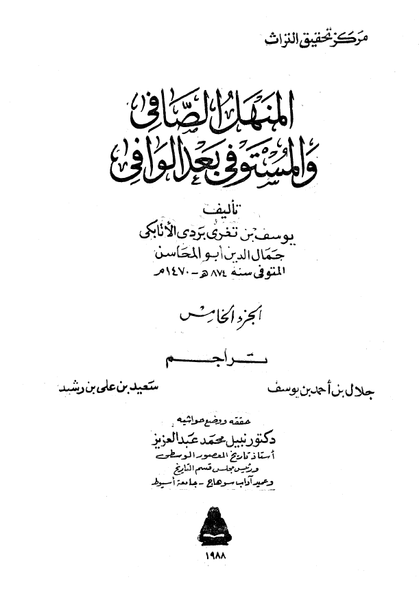 المنهل الصافي و المستوفي بعد الوافي