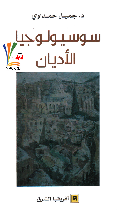سوسیولوجیا الادیان