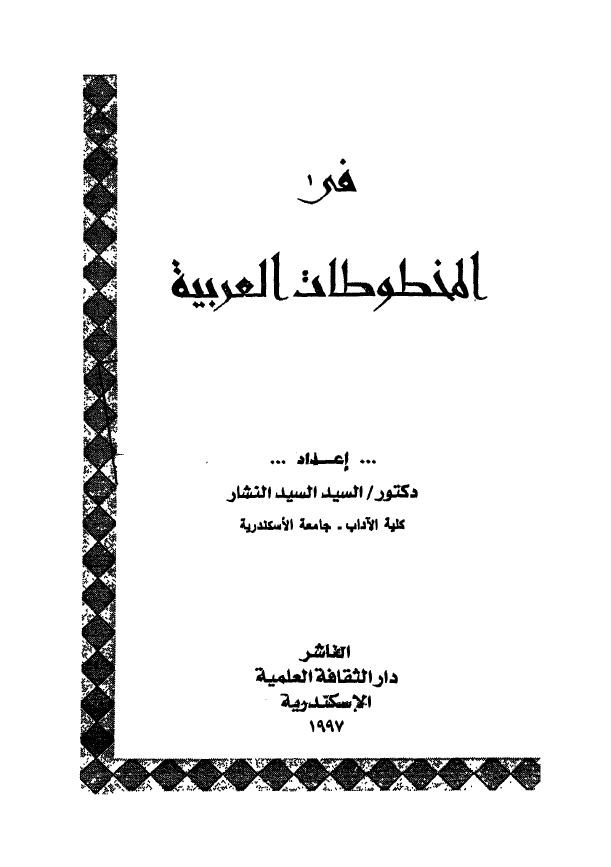 فی المخطوطات العربیه