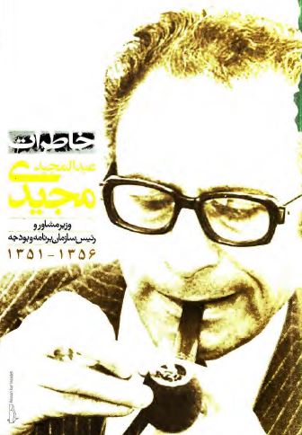 خاطرات عبدالمجيد مجيدی وزير مشاور و رئيس سازمان برنامه و بودجه