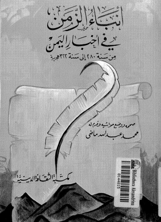 انباء الزمن في اخبار اليمن من السنه 280 الی سنه 322 هجریه