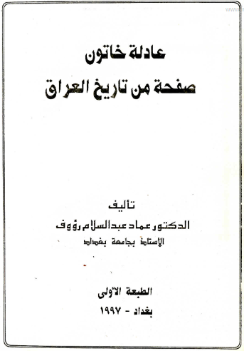 عادله خاتون صفحه من تاریخ العراق