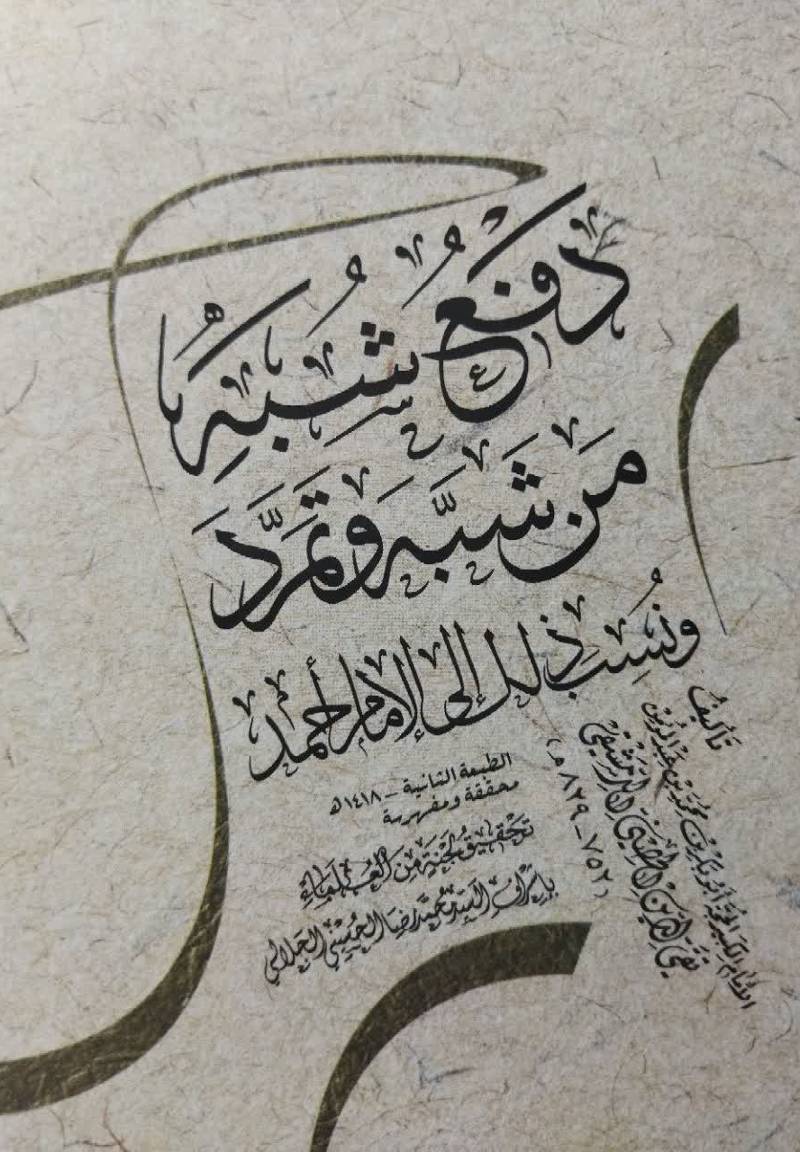 دفع شبه من شبه و تمرد و نسب ذلک الی‌ الامام احمد