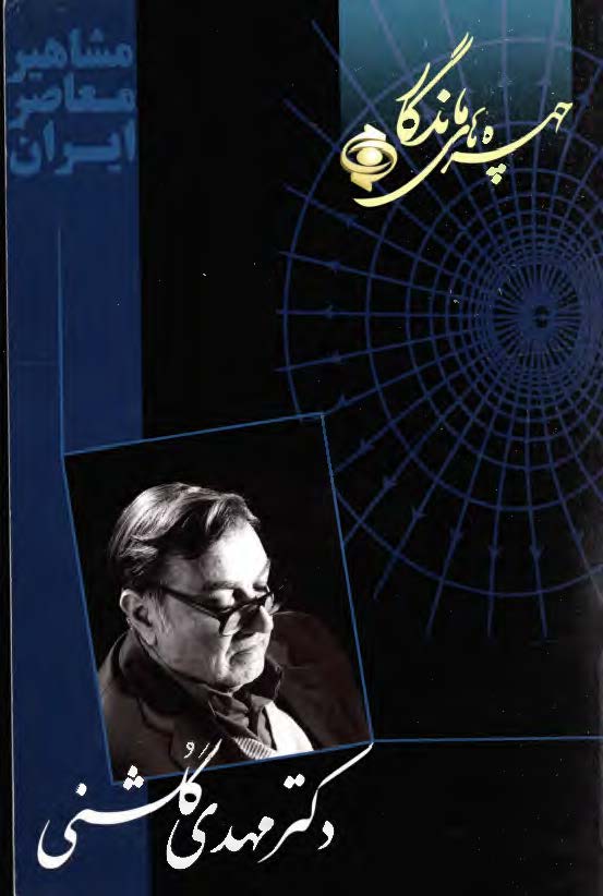 چهره هاي ماندگار - دکتر مهدي گلشني