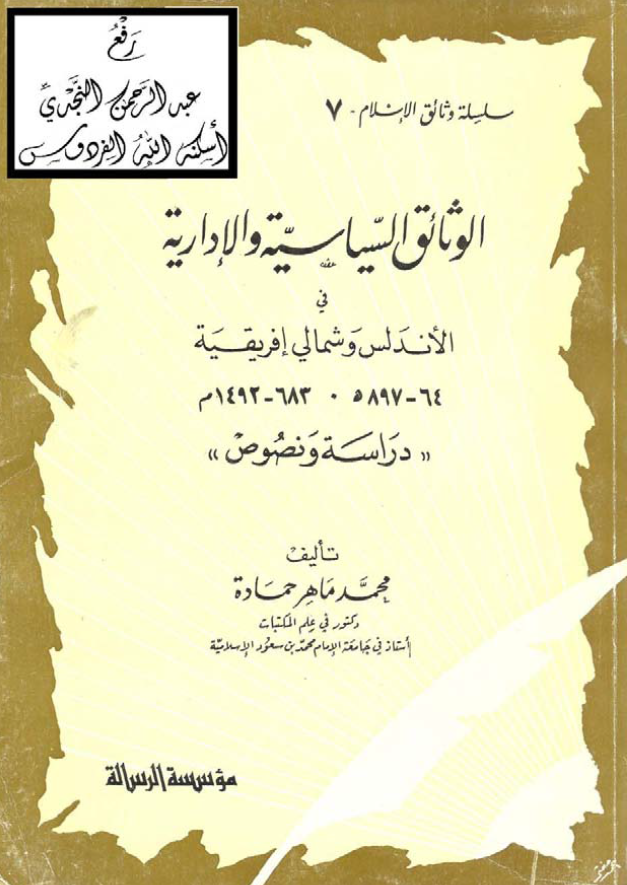 الوثائق السياسيه و الاداريه للعصور العباسيه