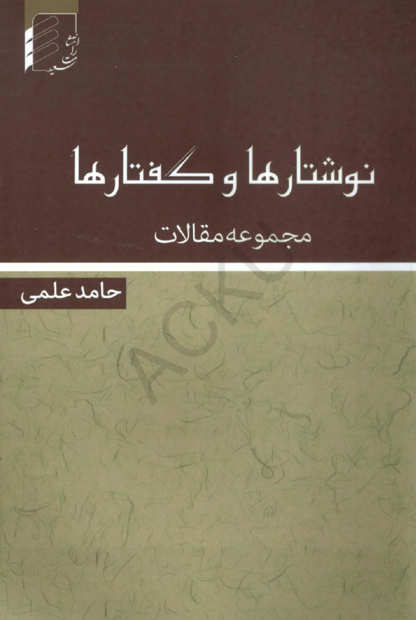 نوشتارها و گفتارها (مجموعه مقالات)