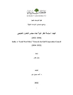 الهند سياسة انظر غربا تجاه مجلس التعاون الخليج