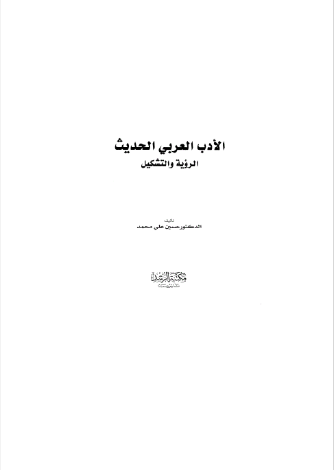 الادب العربی الحدیث الرویه و التشکیل