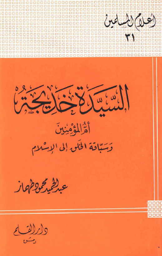 السيده خديجه (س)؛ ام المومنین و سباقه الخلق الی الاسلام