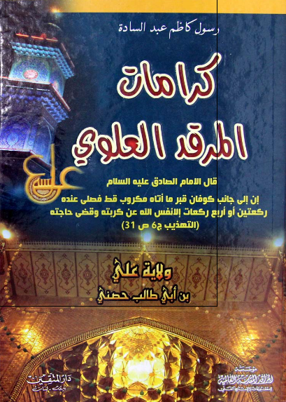 کرامات فی المرقد العلوی المطهر 