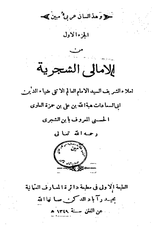 الامالی الشجریه