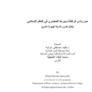 مدن وادي فرغانة ودورها الحضاري في العالم الإسلامي خلال القرون الأربعة
