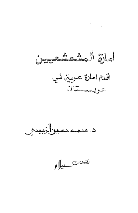اماره الحج فی العصر العباسی من سنه 132 الی سنه 247 هـ (رساله الماجستیر)