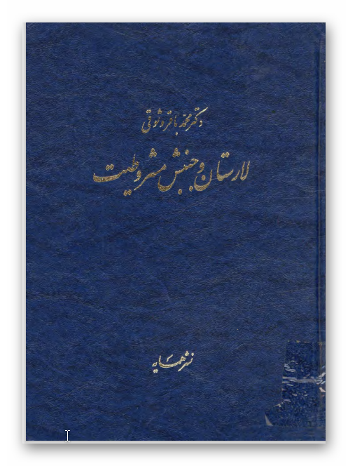 لارستان و جنبش مشروطيت