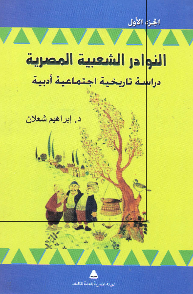 النوادر الشعبیه المصریه؛ دراسه تاریخیه اجتماعیه ادبیه 