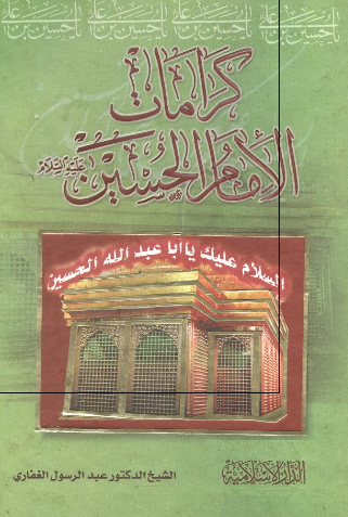 کرامات الامام الحسین (ع)