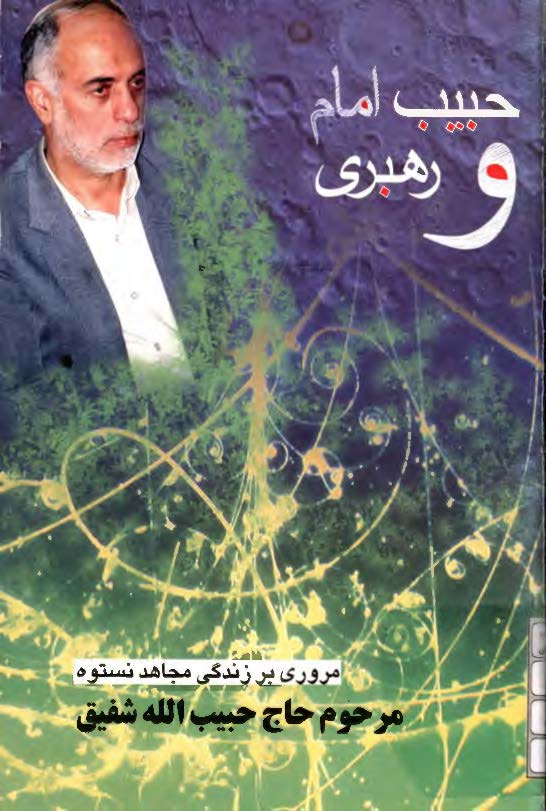 حبیب امام و رهبری: مروری بر زندگی مجاهد نستوه مرحوم حاج حبیب الله شفیق