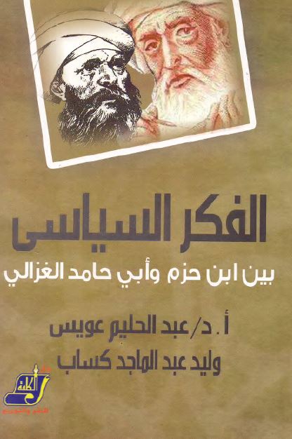 الفکر السیاسی بین ابن حزم و ابی حامد الغزالی
