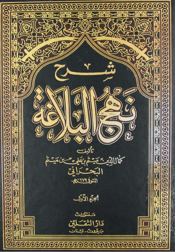 شرح نهج البلاغه