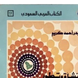 نشأة وتطور الإذاعة في المجتمع السعودي
