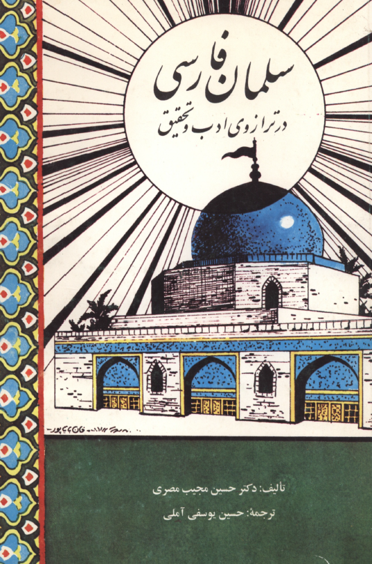 سلمان فارسي در ترازوي ادب و تحقيق