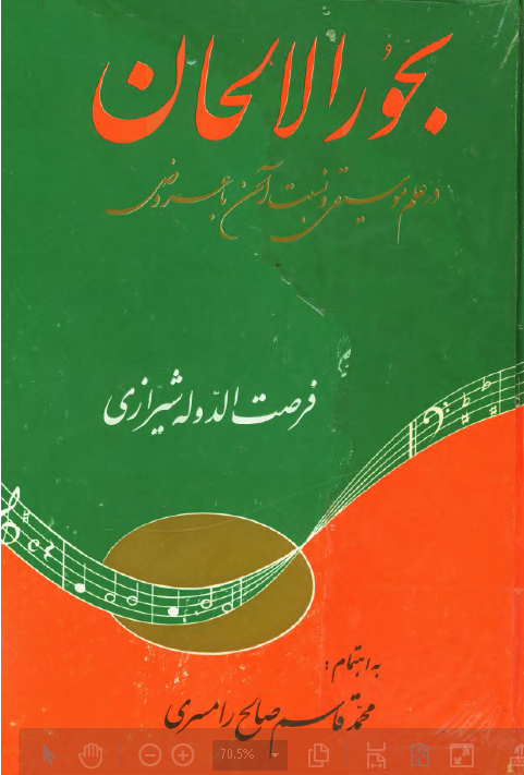 بحور الالحان: در علم موسیقی و نسبت آن با عروض