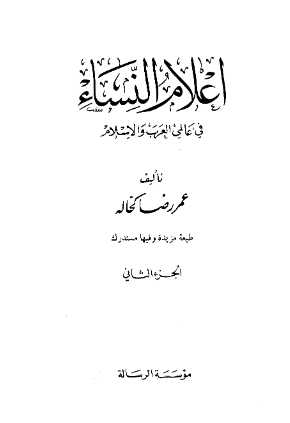 اعلام النساء في عالمي العرب و الاسلام