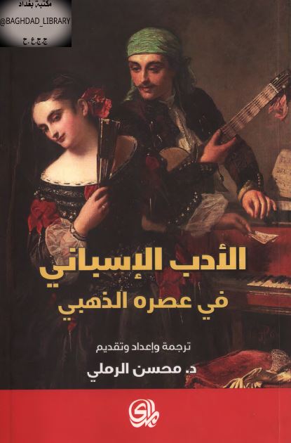 الادب الاسبانی فی عصره الذهبی 