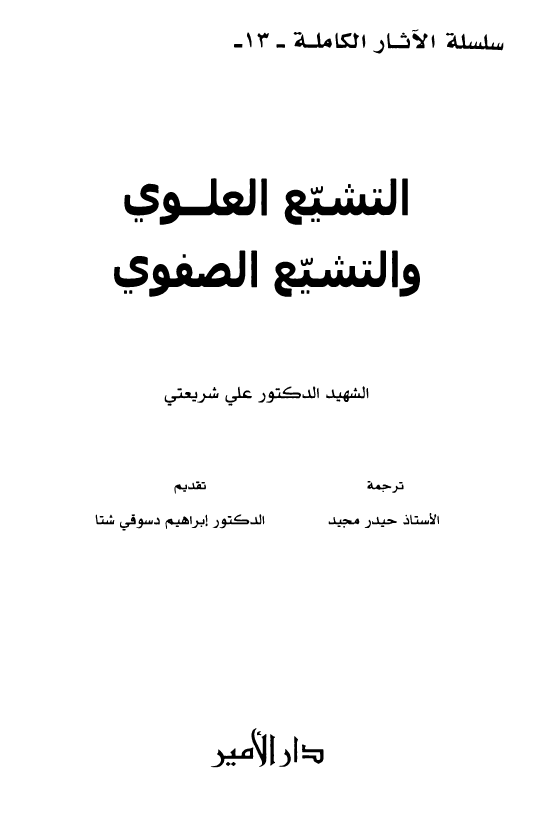 التشيع العلوي و التشيع الصفوي