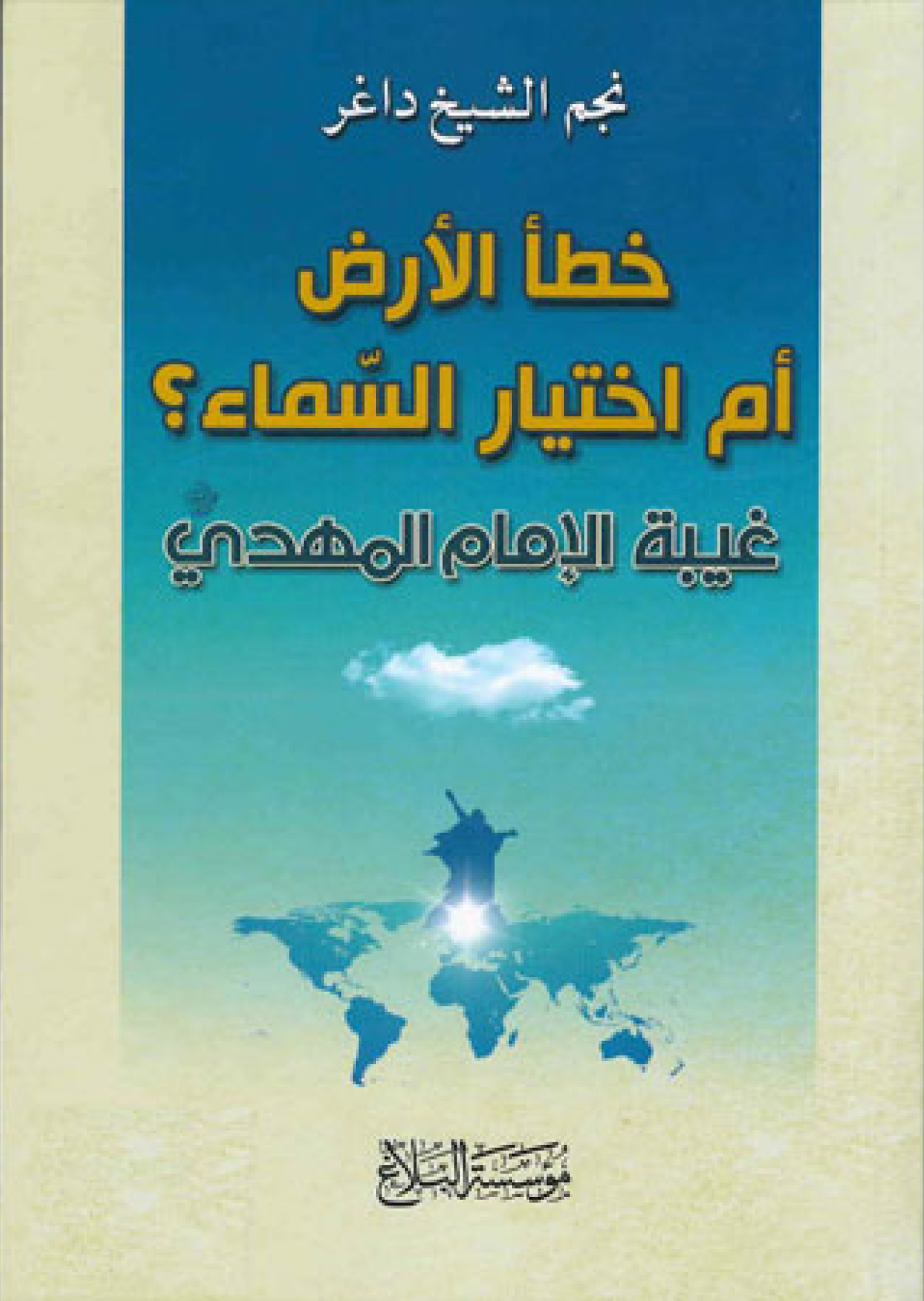 خطا الارض ام اختیار السماء؟ غیبه الامام المهدی (عج)