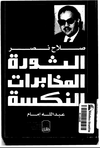 صلاح نصر يتذکر الثوره ـ المخابرات ـ النکسه