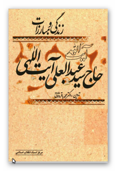 زندگي و مبارزات آيت الله حاج سيد عبد العلي آيت اللهي
