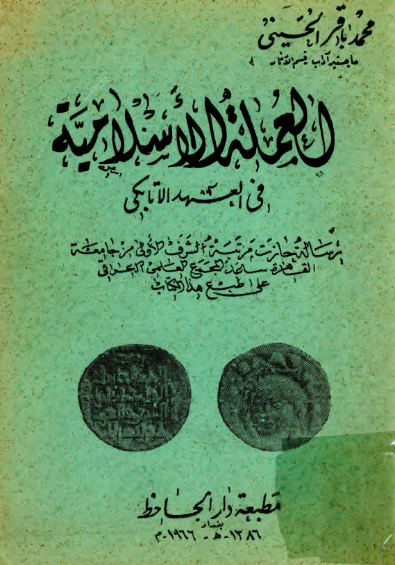 العمله الاسلاميه فی العهد الاتابکی؛ رساله حازت رتبه الشرف الاولی من جامعه القاهره