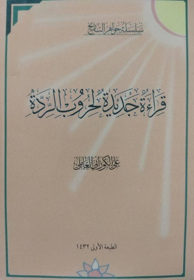 قراءه جدیده لحروب الرده