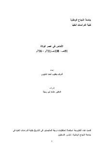 الاندلس في عصر الولاة رساله ماستر