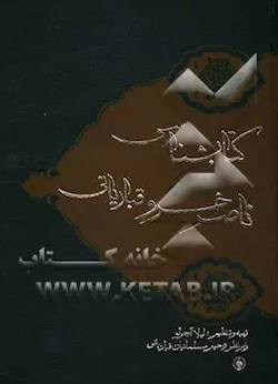 کتابشناسي حکيم ناصر خسرو قبادياني