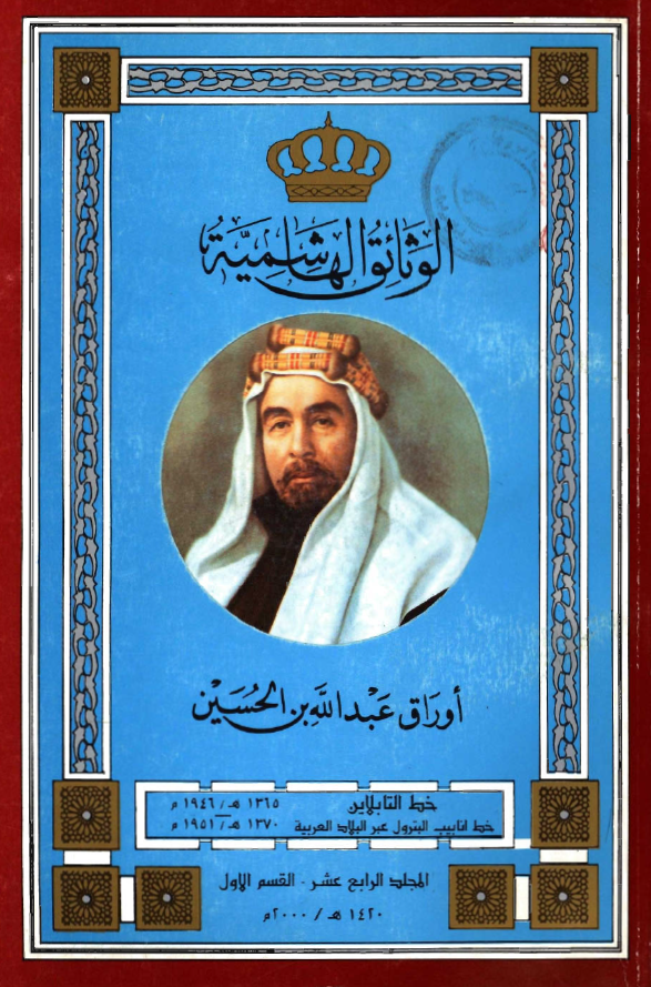 الوثائق الهاشمیه؛ اوراق عبدالله بن الحسین، خط التابلاین - خط انابیب البترول عبر البلاد العربیه (1365هـ/1946م - 1370هـ/1951م)