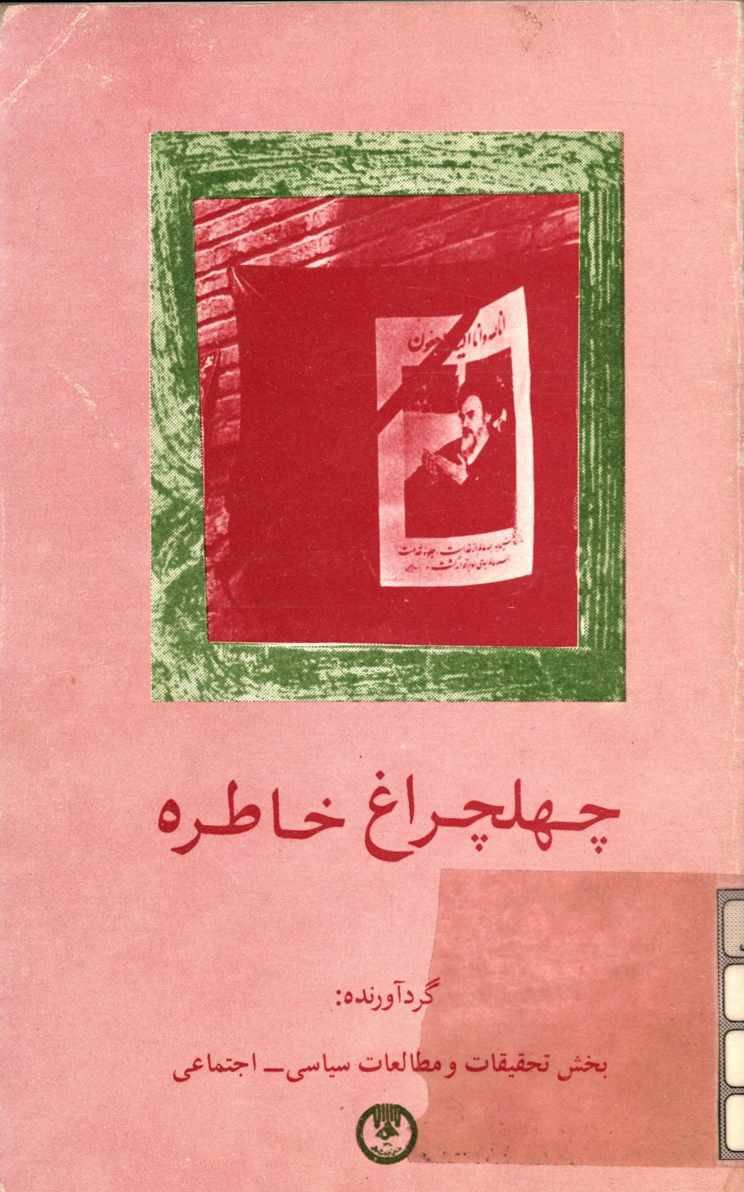 چهلچراغ خاطره: چهل خاطره از امام خميني (قدس سره الشريف)