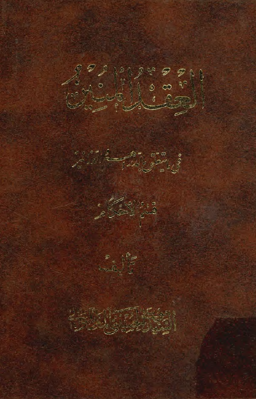 العقد المنير فی ما يتعلق بالدراهم و الدنانير، قسم الاحکام