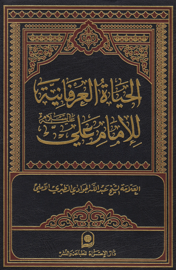 الحیاه العرفانیه للامام علی (ع)