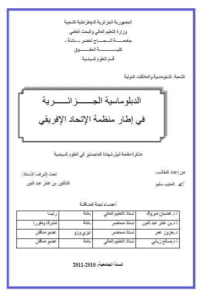 الدبلوماسیه الجزائریه فی اطار منظمه الاتحاد الافریقی (رساله الماجستیر)