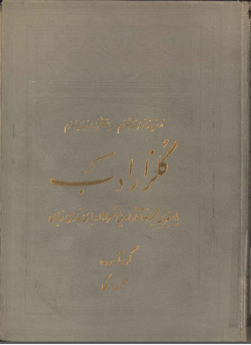 گلزار ادب يا بهترين مجموعه آثار ادبي شعراء و ادباي فارسي زبان