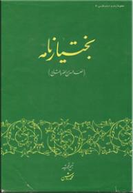 لمعه السراج لحضره التاج - بختيار نامه