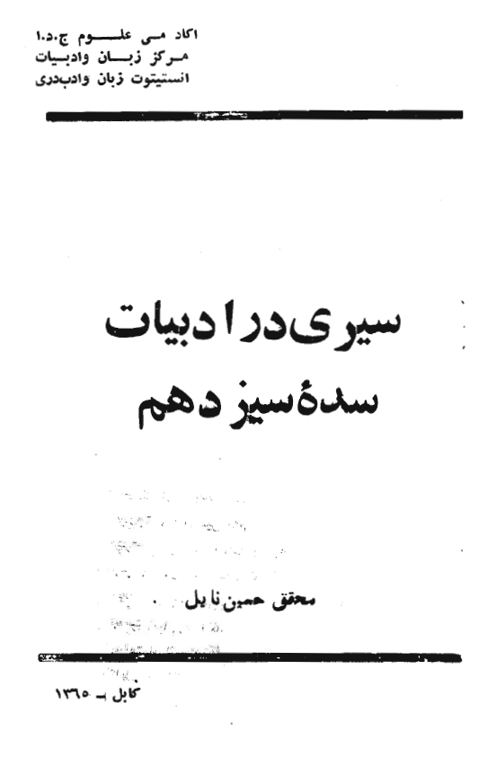 سيري در ادبيات سده سيزدهم