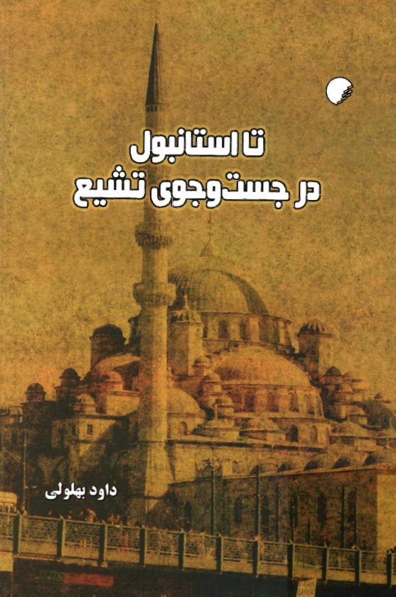 تا استانبول در جست و جوي تشيع